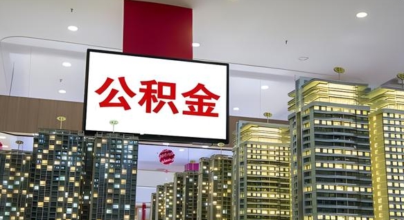 商洛公积金账户是封存状态还能取吗（住房公积金显示封存状态可以提现吗）